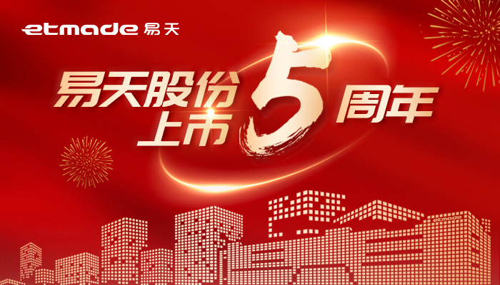無(wú)懼風(fēng)浪，逐夢(mèng)前行 | 易天股份上市五周年圖鑒